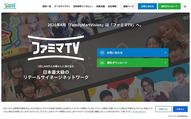 ファミマTV デジタルサイネージ広告