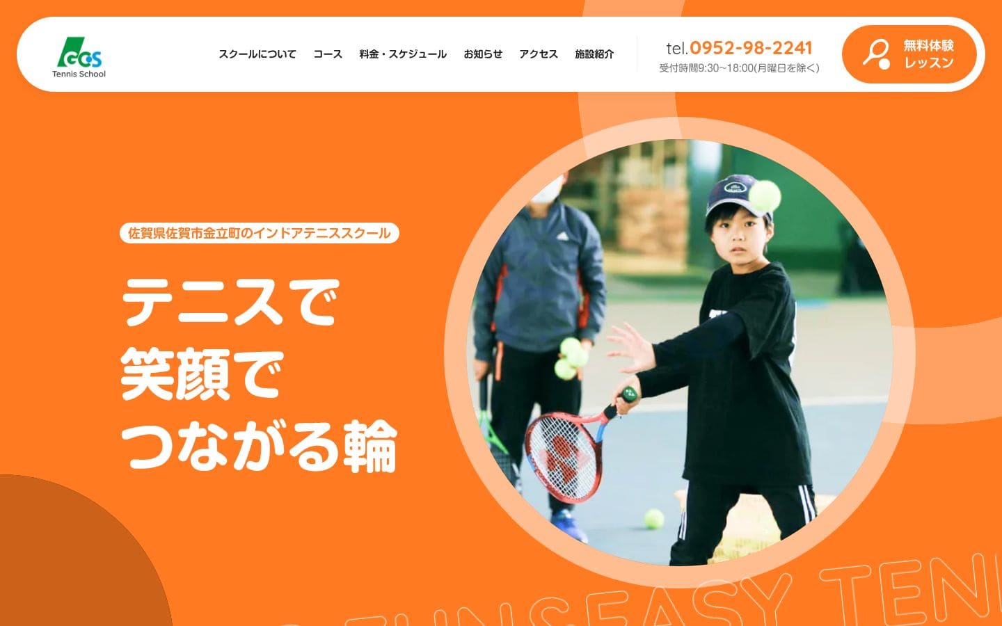 グラスコート佐賀テニススクール | 佐賀県佐賀市金立町のインドアテニススクール PC表示