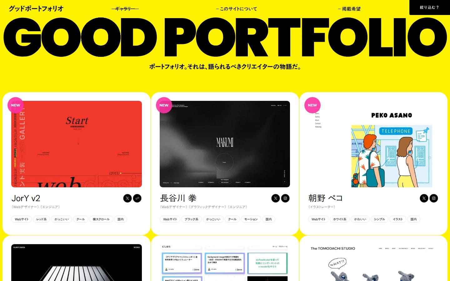“グッド！”なポートフォリオが見れるサイト | GOOD PORTFOLIO PC表示
