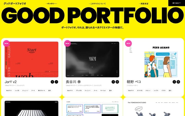“グッド！”なポートフォリオが見れるサイト | GOOD PORTFOLIO