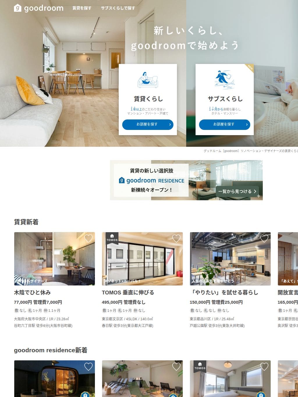 goodroom タブレット表示