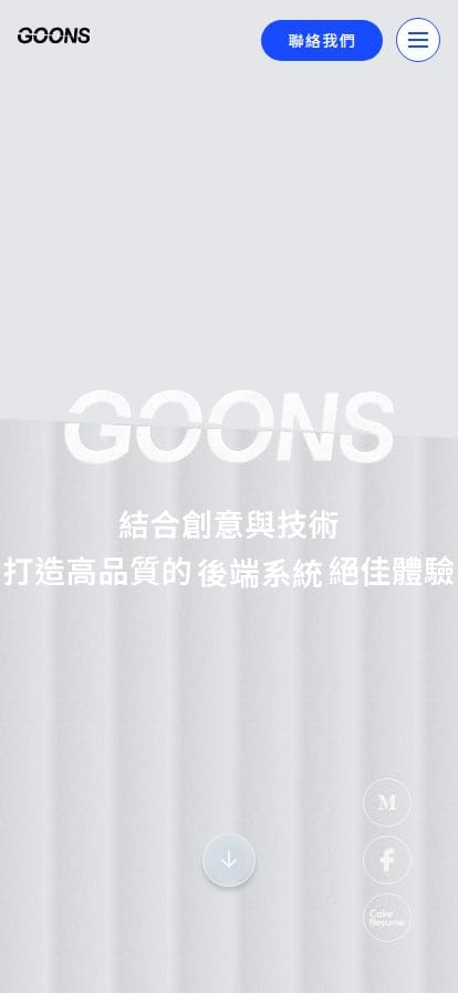 果思設計 - 專注數位領域，提供網站設計, 網頁設計, APP設計, APP開發, UIUX設計服務 GOONS スマホ表示