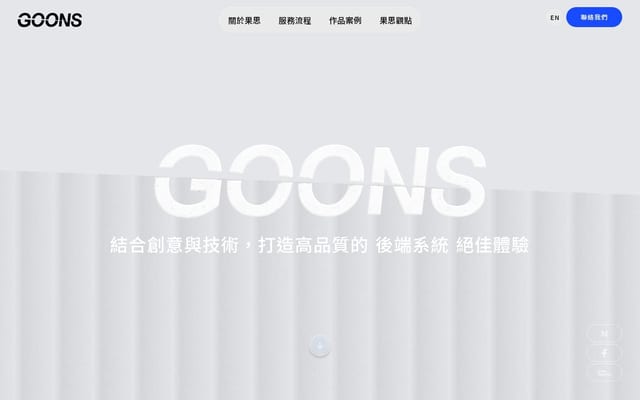果思設計 - 專注數位領域，提供網站設計, 網頁設計, APP設計, APP開發, UIUX設計服務 GOONS