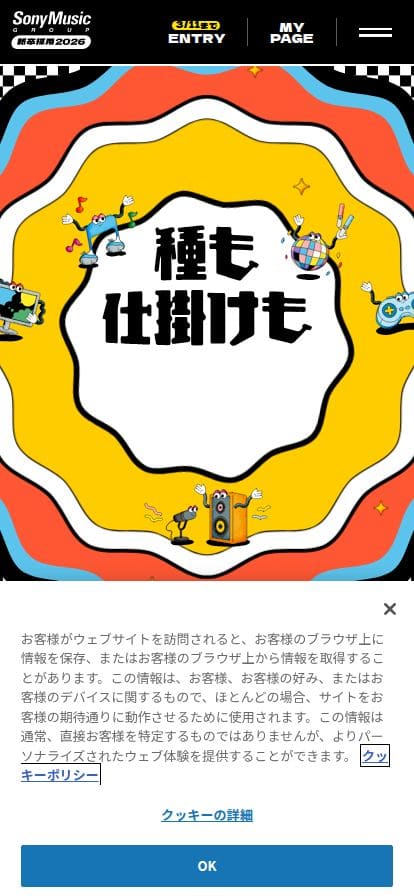 ソニーミュージックグループ新卒採用2026 スマホ表示