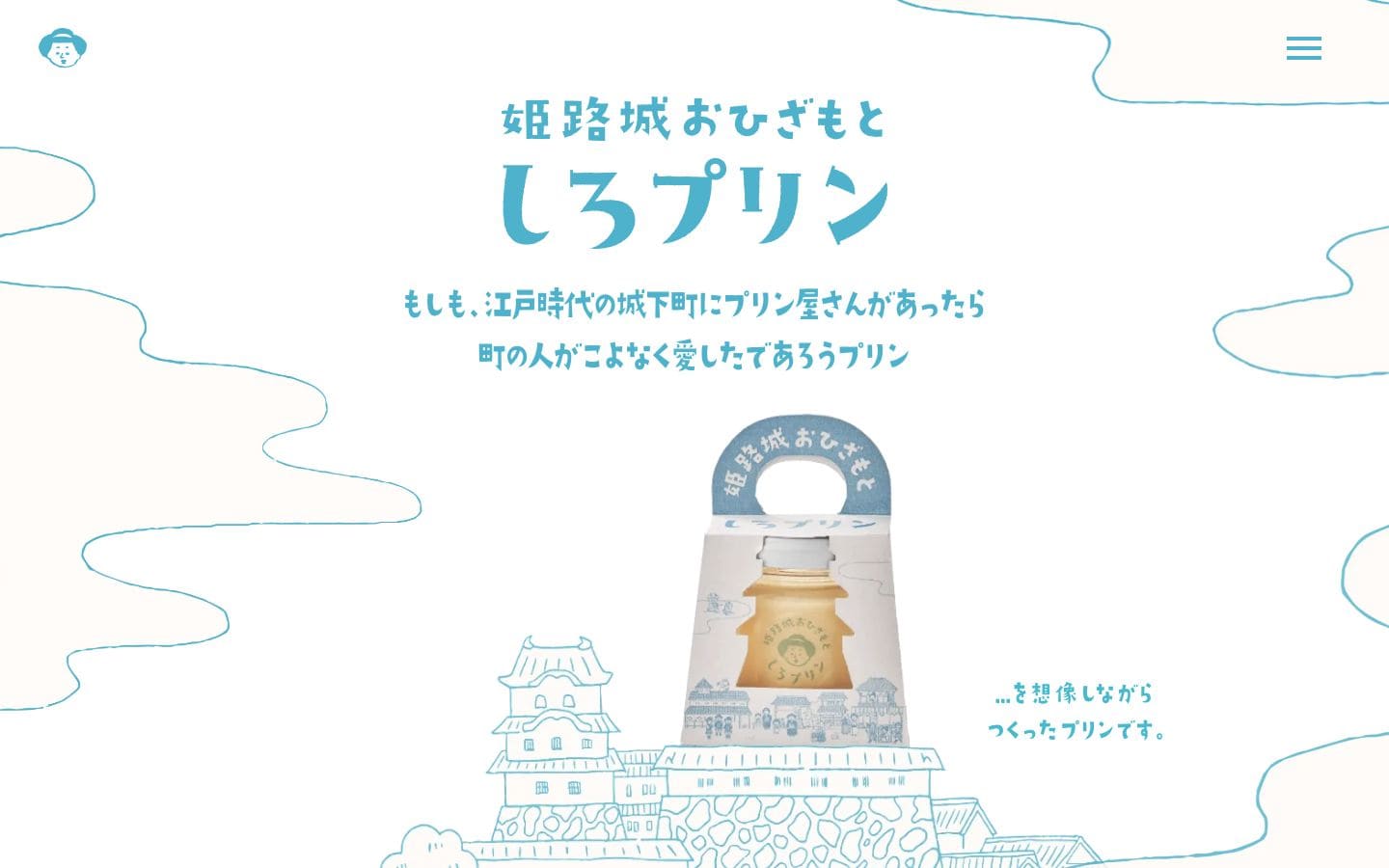 しろプリン公式サイト｜姫路城おひざもとにあるプリン専門店 PC表示
