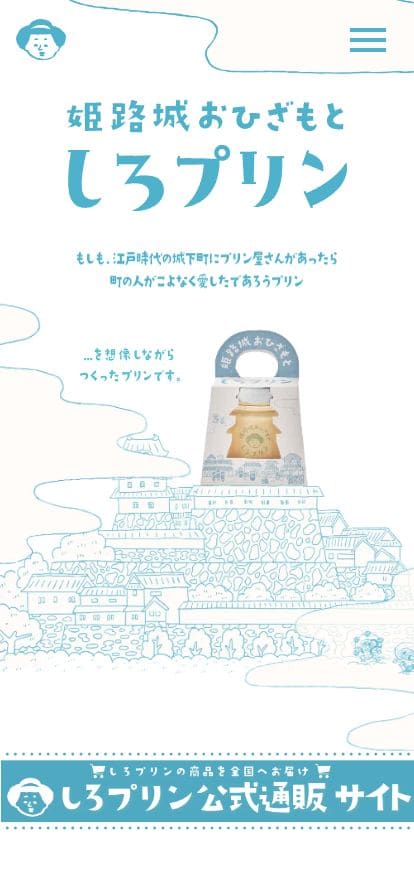 しろプリン公式サイト｜姫路城おひざもとにあるプリン専門店 スマホ表示