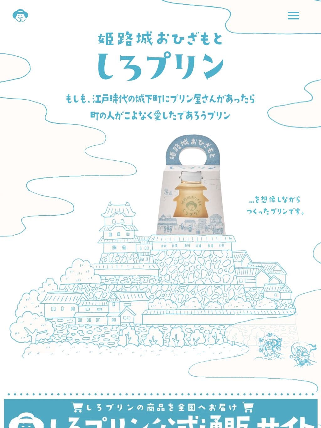 しろプリン公式サイト｜姫路城おひざもとにあるプリン専門店 タブレット表示