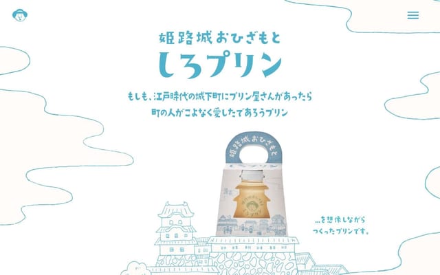 しろプリン公式サイト｜姫路城おひざもとにあるプリン専門店