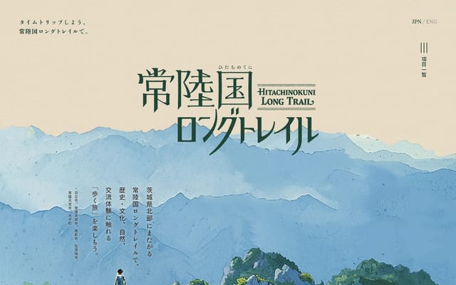 タイムトリップしよう、常陸国ロングトレイルで。｜茨城県