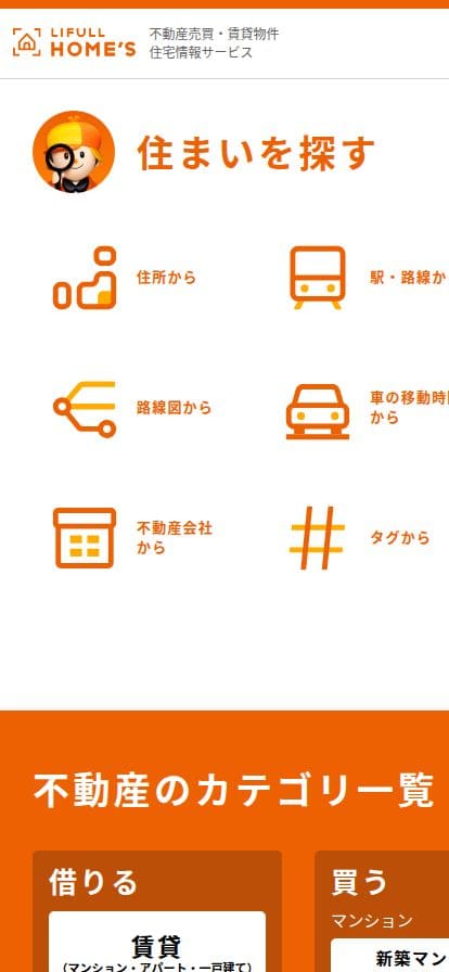 LIFULL HOME'S スマホ表示