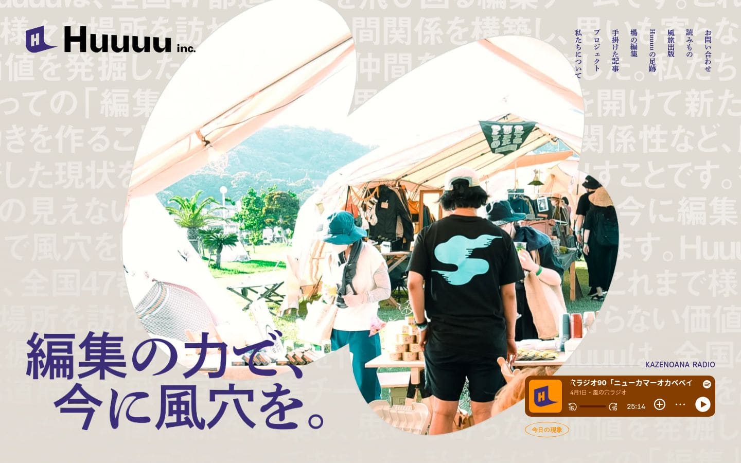 Huuuu｜編集の力で、今に風穴を PC表示