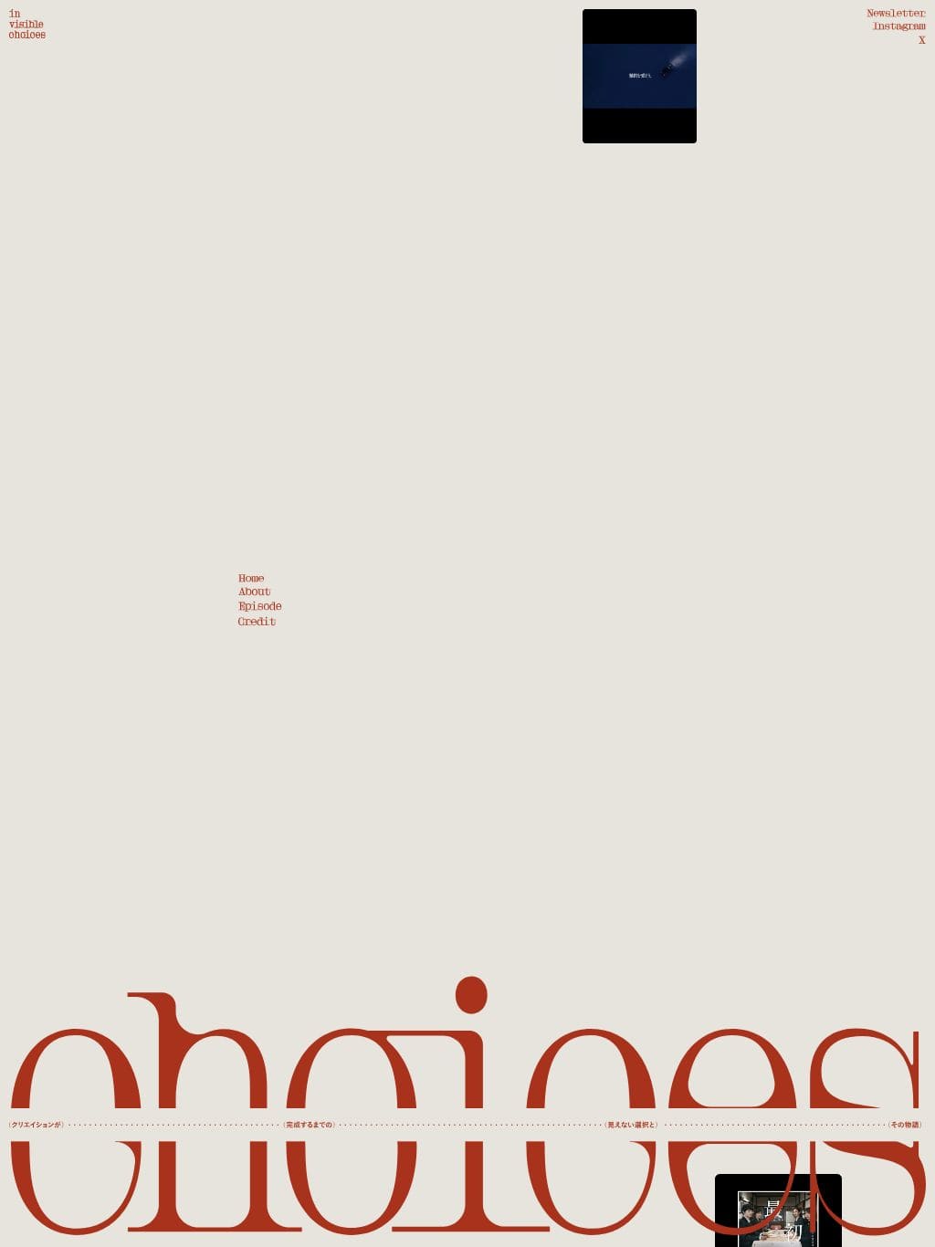 invisible choices タブレット表示