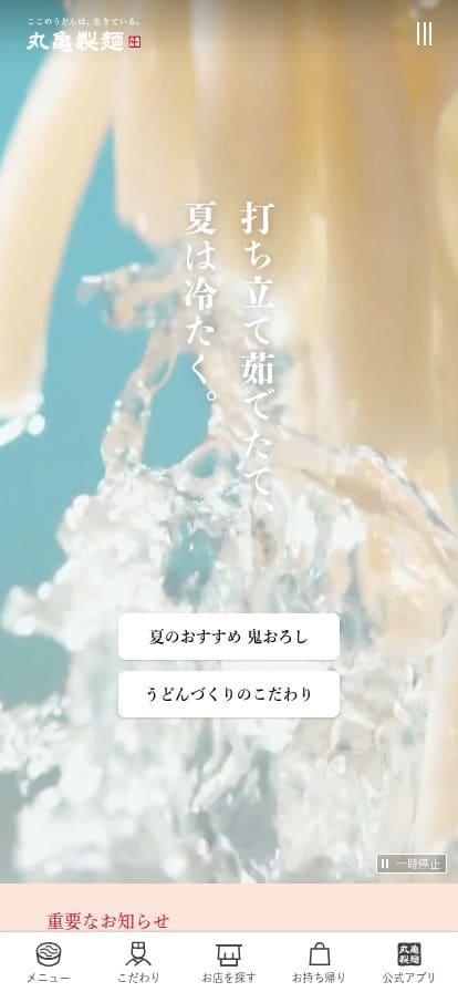 ここのうどんは、生きている。丸亀製麺 スマホ表示