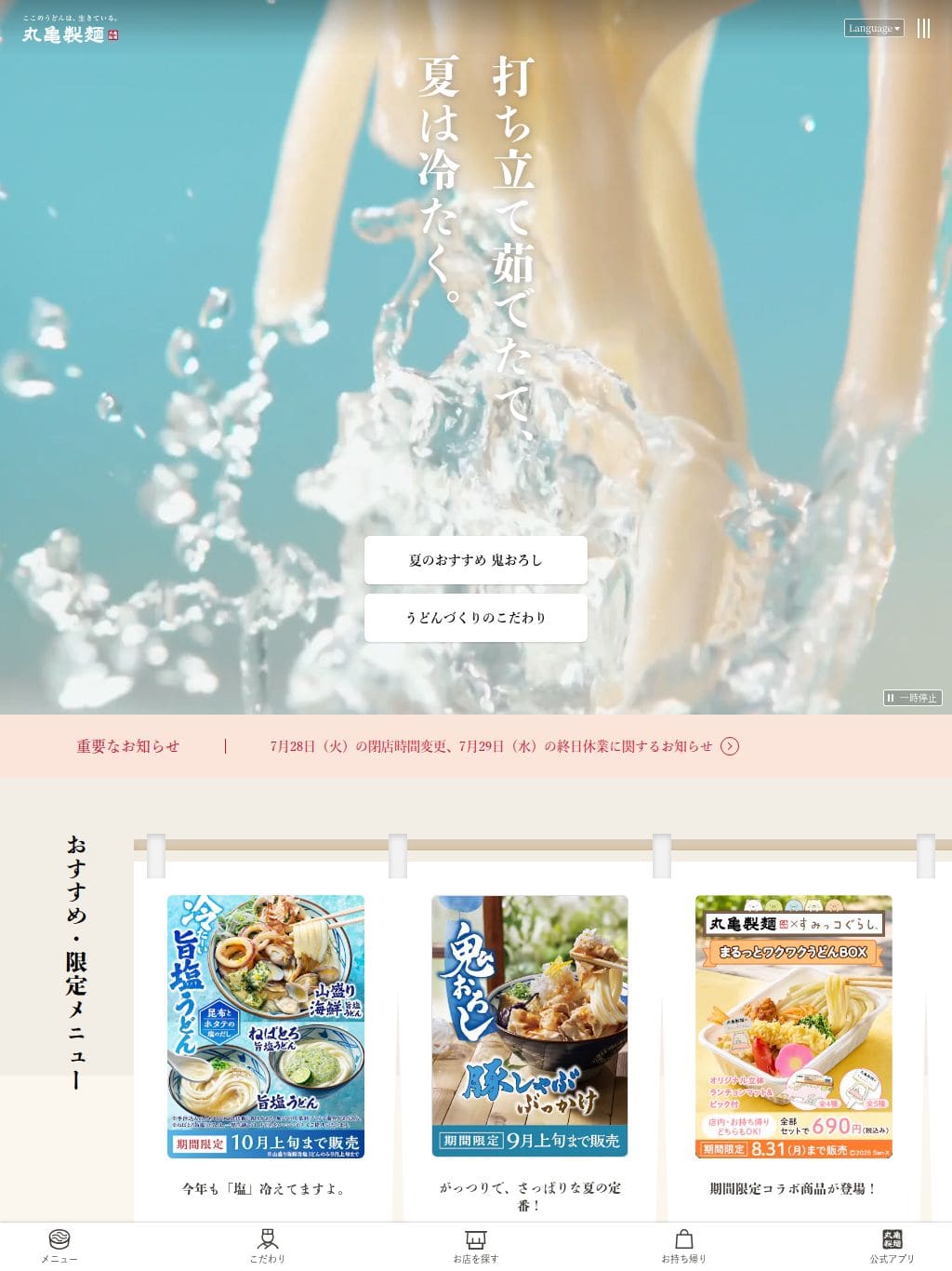 ここのうどんは、生きている。丸亀製麺 タブレット表示