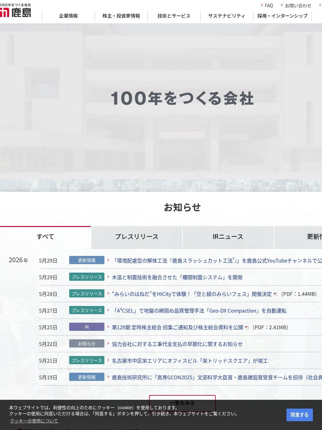 鹿島建設 タブレット表示