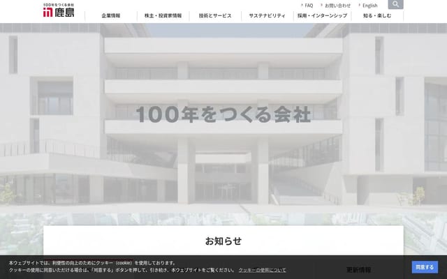 鹿島建設