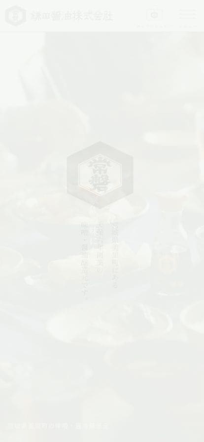 鎌田醤油株式会社｜宮城県美里町にある味噌・醤油醸造元 - 鎌田醤油株式会社（宮城県美里町）は、天保六年創業の伝統ある味噌・醤油醸造元です。私たちが造るのは、宮城県産の原材料と創業からの製法にこだわり、時間をかけて生み出す味噌と醤油です。充実した設備と高い技術力で卸販売や業務用商品、オリジナル商品の受託製造も行っております。 スマホ表示