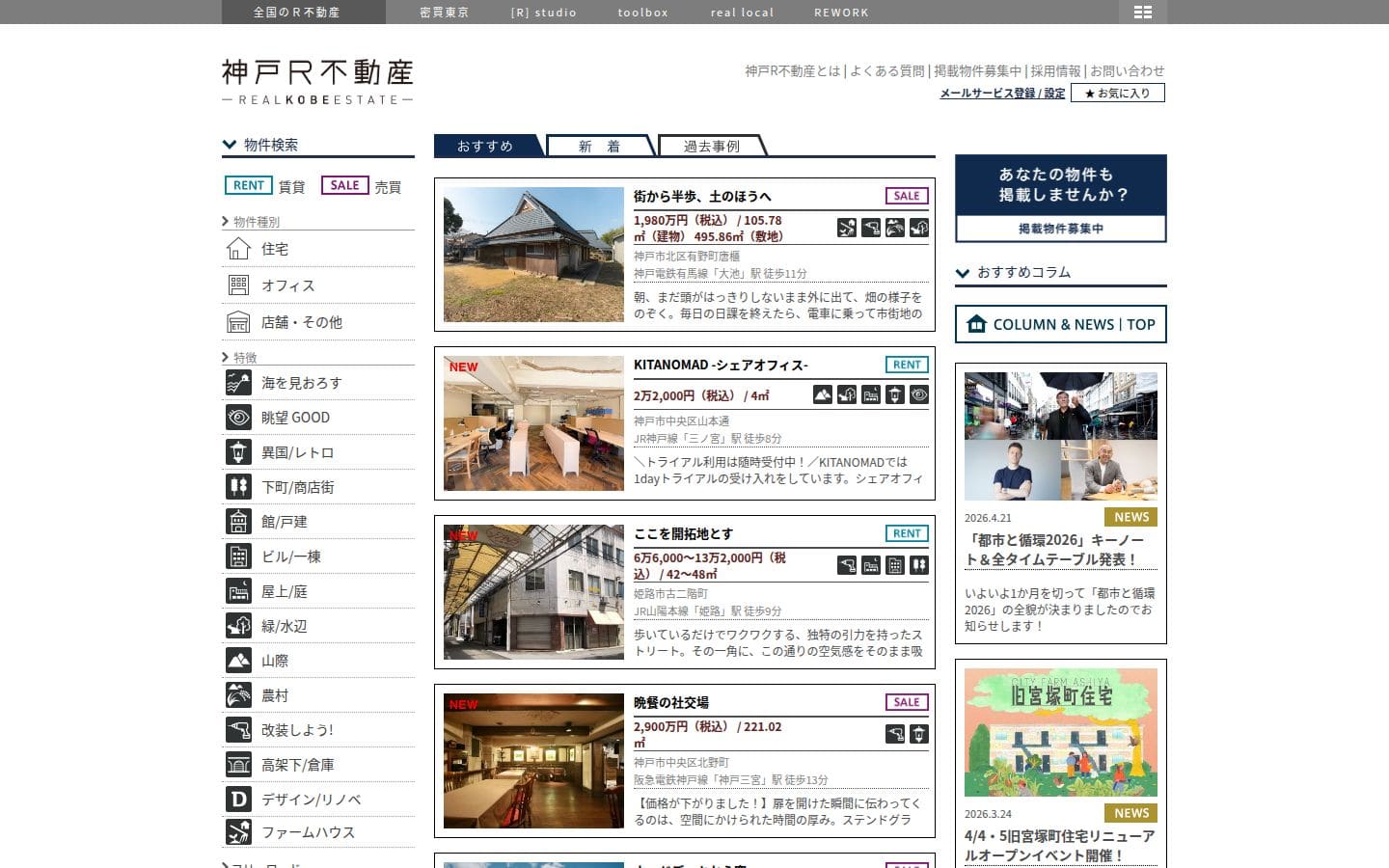 神戸R不動産 PC表示