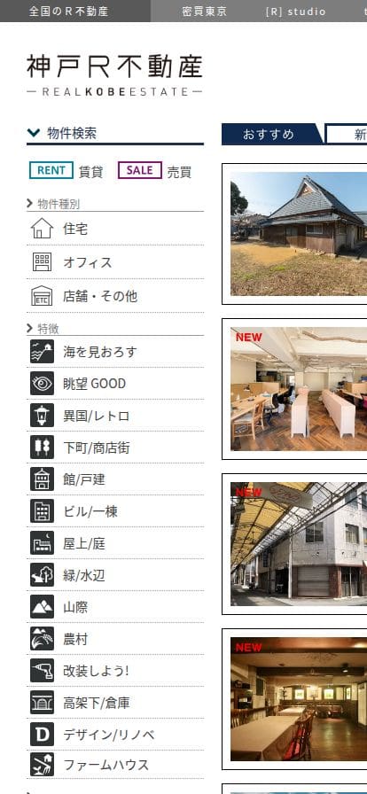 神戸R不動産 スマホ表示