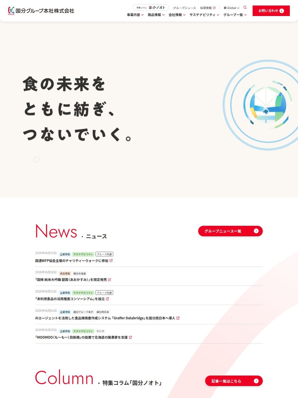 国分グループ本社株式会社 公式サイト タブレット表示
