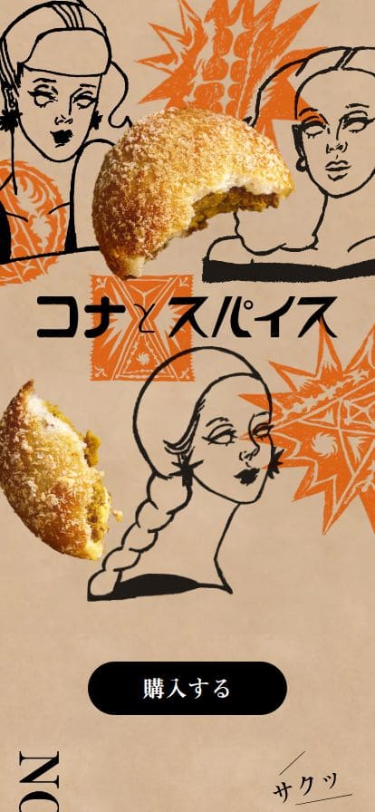 コナとスパイス スマホ表示