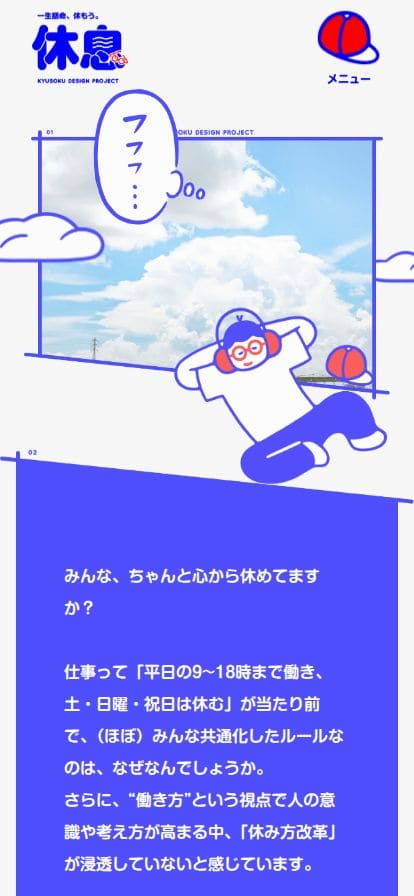 休息デザインプロジェクト（休息くん） スマホ表示