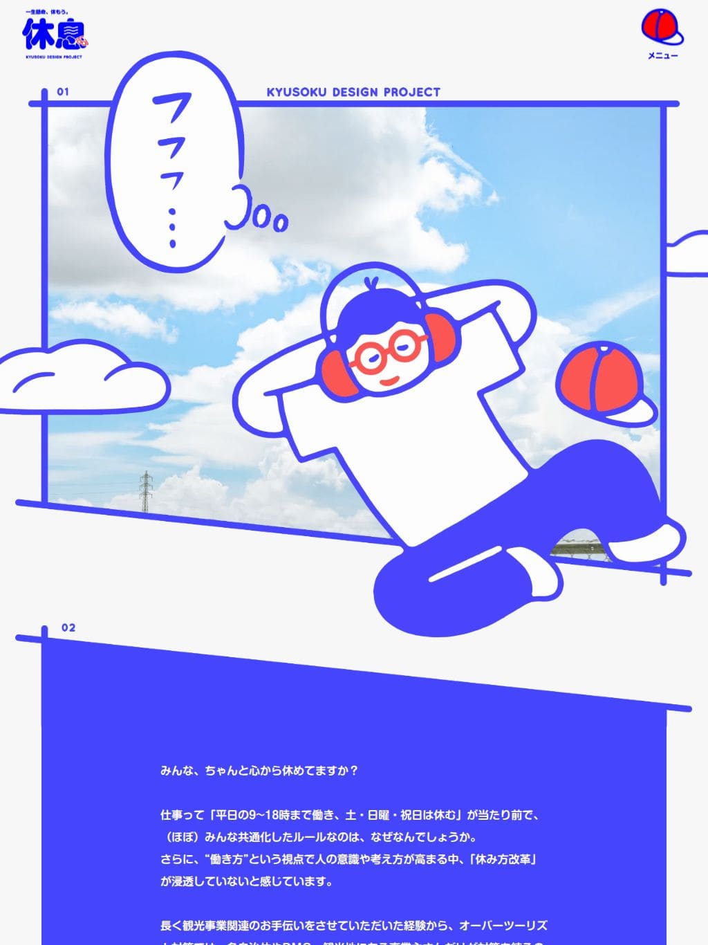 休息デザインプロジェクト（休息くん） タブレット表示
