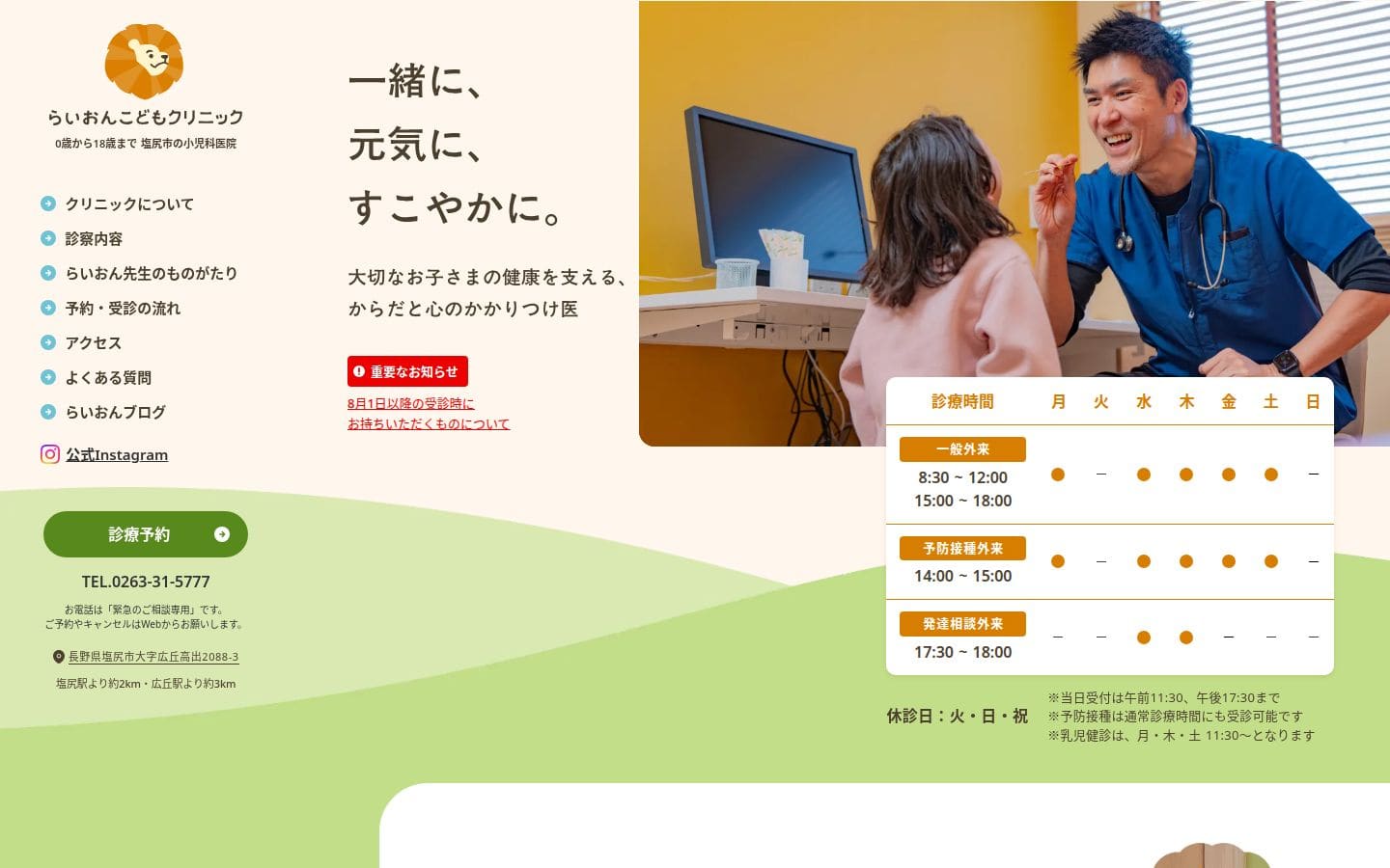 らいおんこどもクリニック｜長野県塩尻市の小児科クリニック PC表示