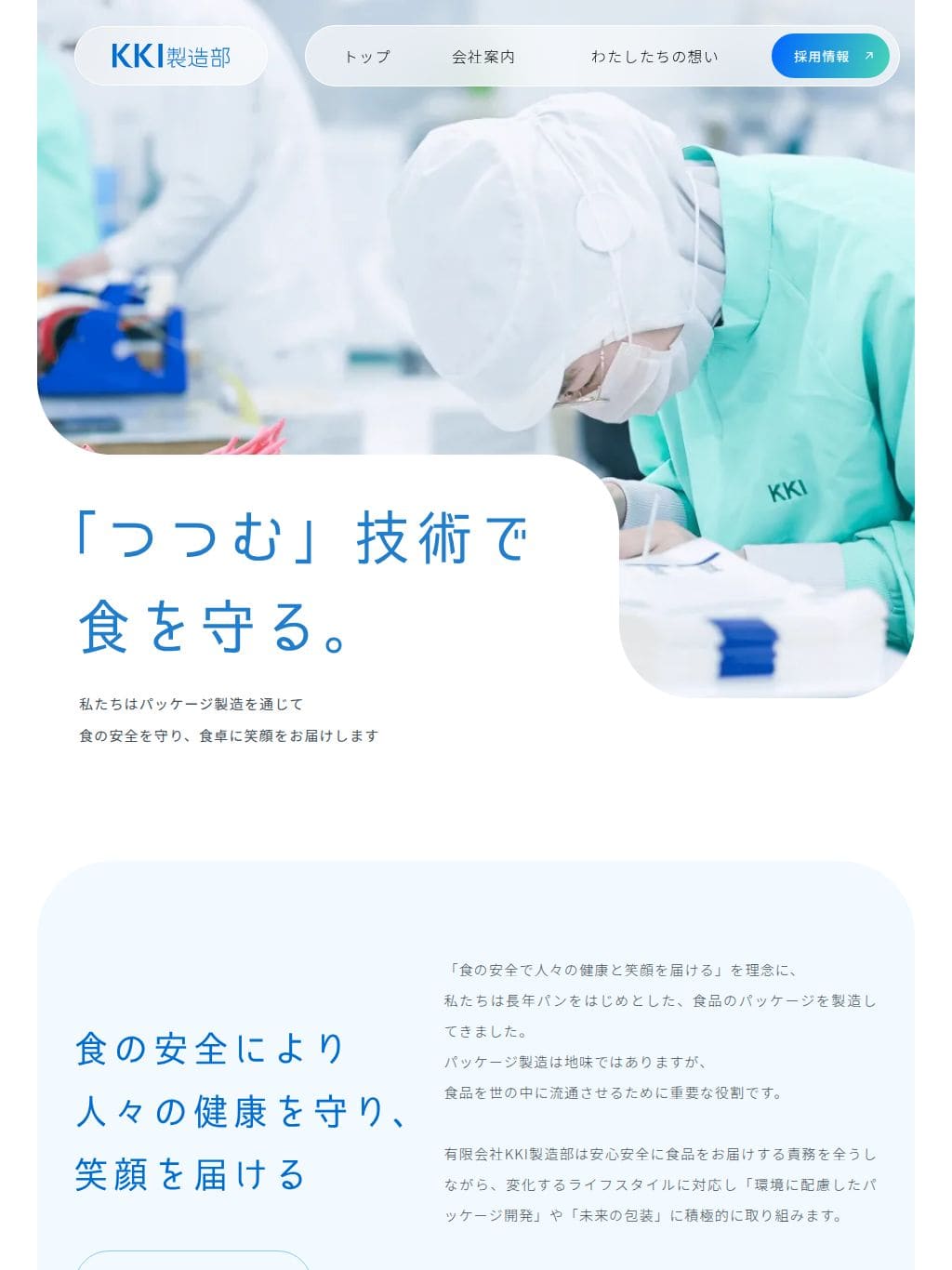 有限会社KKI製造部｜パンのパッケージ等食品包装材製造業 タブレット表示