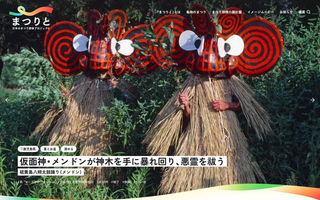 まつりと｜日本のまつり探検プロジェクト