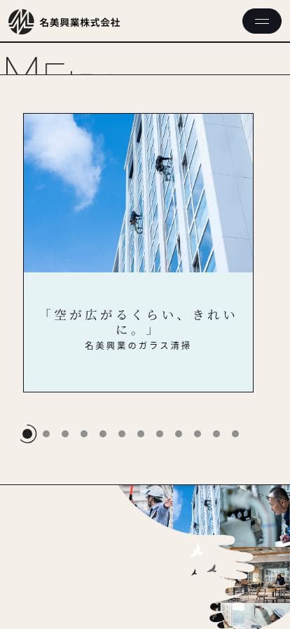 【公式】名美興業株式会社 - 函館・札幌の総合ビルメンテナンス・警備・美装・施設管理 スマホ表示