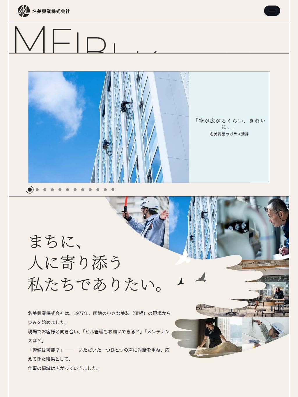 【公式】名美興業株式会社 - 函館・札幌の総合ビルメンテナンス・警備・美装・施設管理 タブレット表示