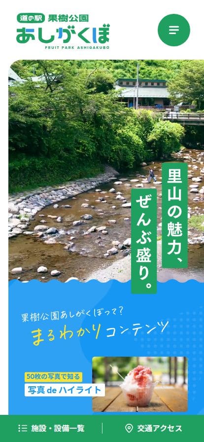 【公式】道の駅 果樹公園あしがくぼ | 秩父郡横瀬町にある里山の魅力ぜんぶ盛りの道の駅 スマホ表示