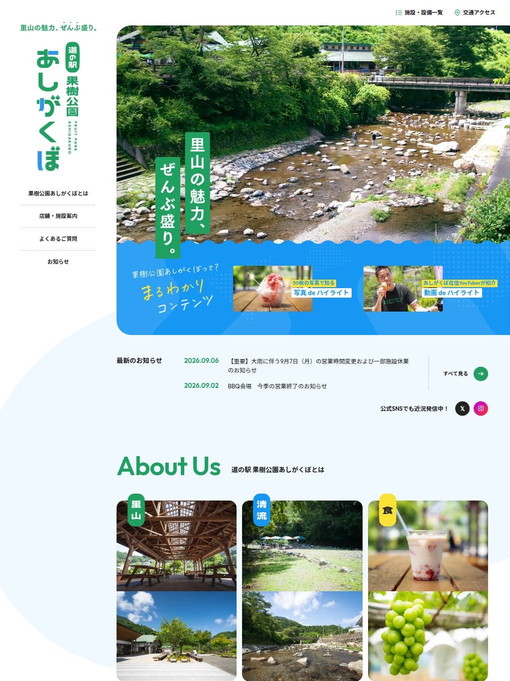 【公式】道の駅 果樹公園あしがくぼ | 秩父郡横瀬町にある里山の魅力ぜんぶ盛りの道の駅 タブレット表示
