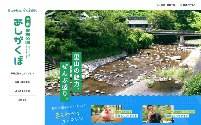 【公式】道の駅 果樹公園あしがくぼ | 秩父郡横瀬町にある里山の魅力ぜんぶ盛りの道の駅