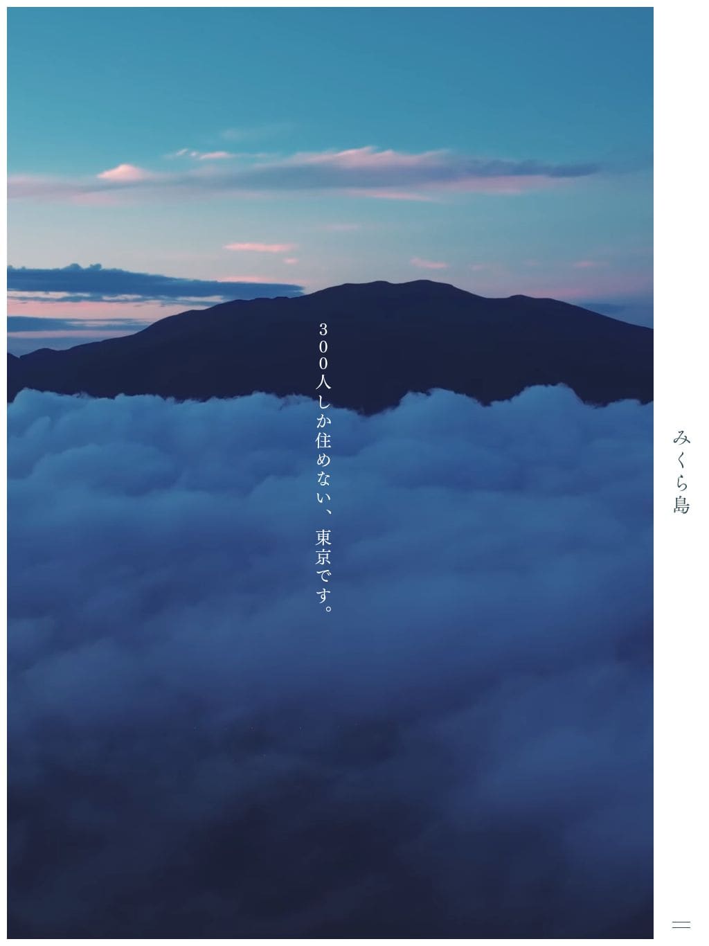 みくら島ポータルサイト｜御蔵島村 タブレット表示