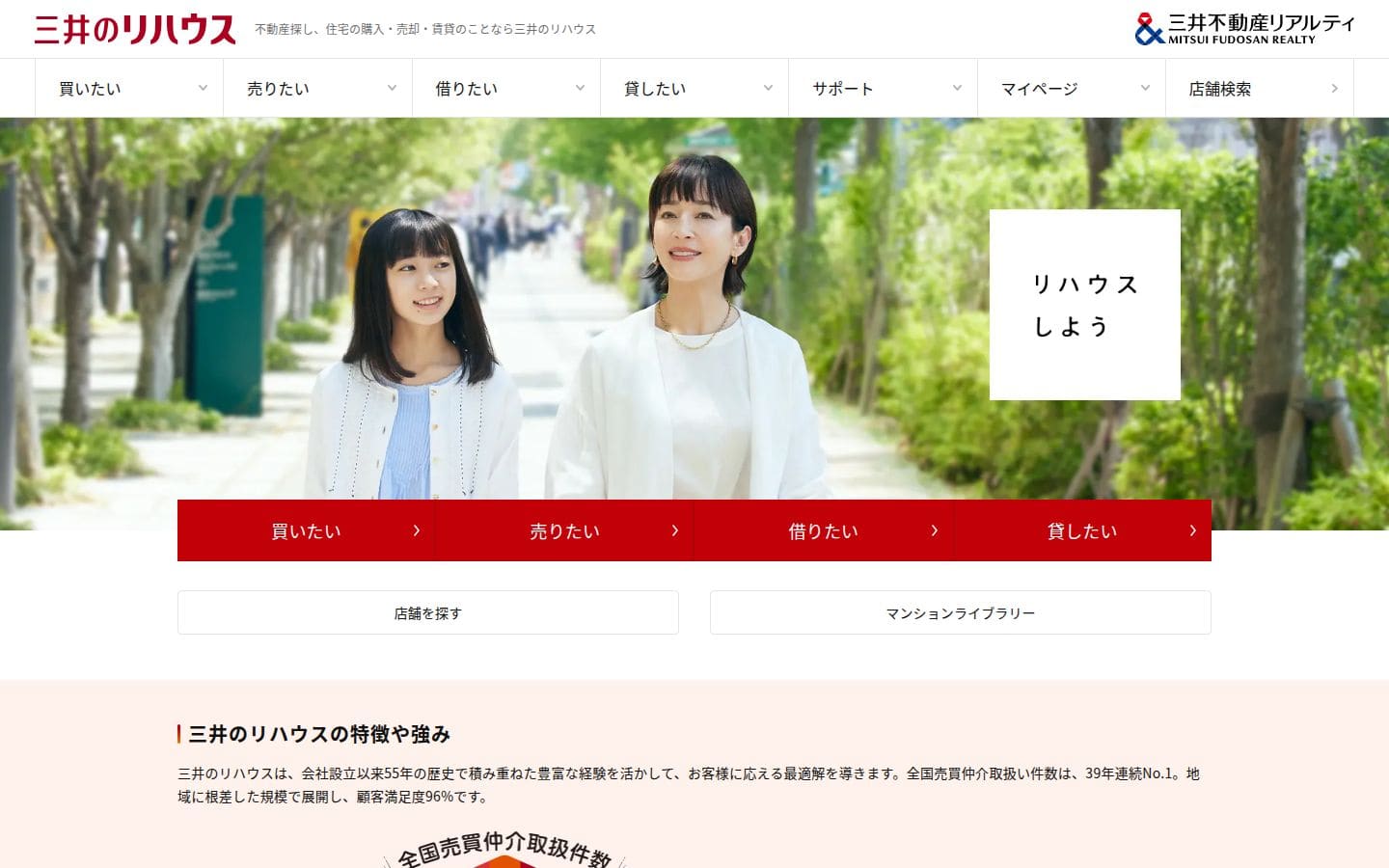 三井のリハウス PC表示