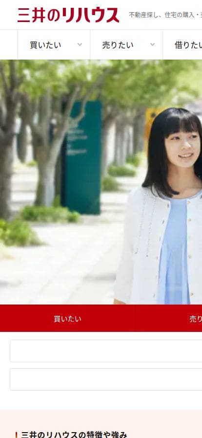 三井のリハウス スマホ表示