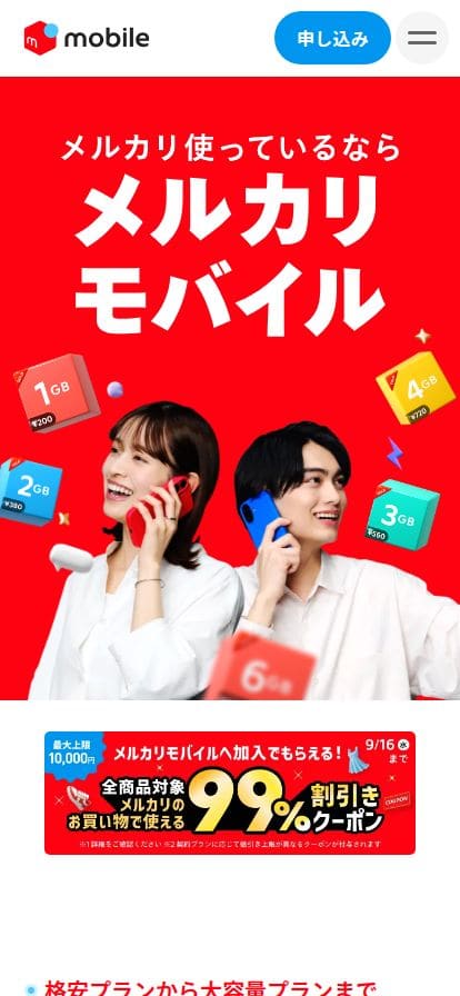 【公式】メルカリモバイル新登場！日本初、ギガの売り買いができる！格安スマホ！ スマホ表示