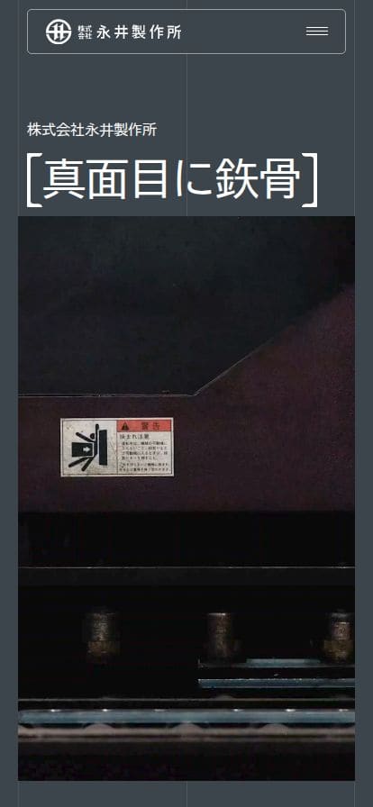 nagai-steel.co.jp スマホ表示