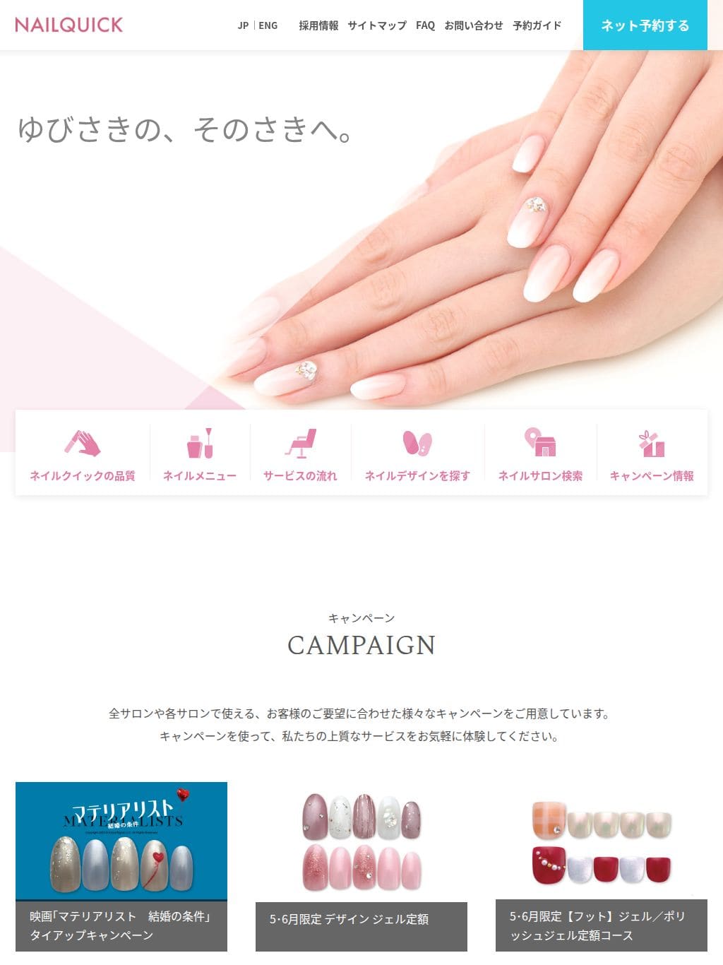 NAIL QUICK タブレット表示