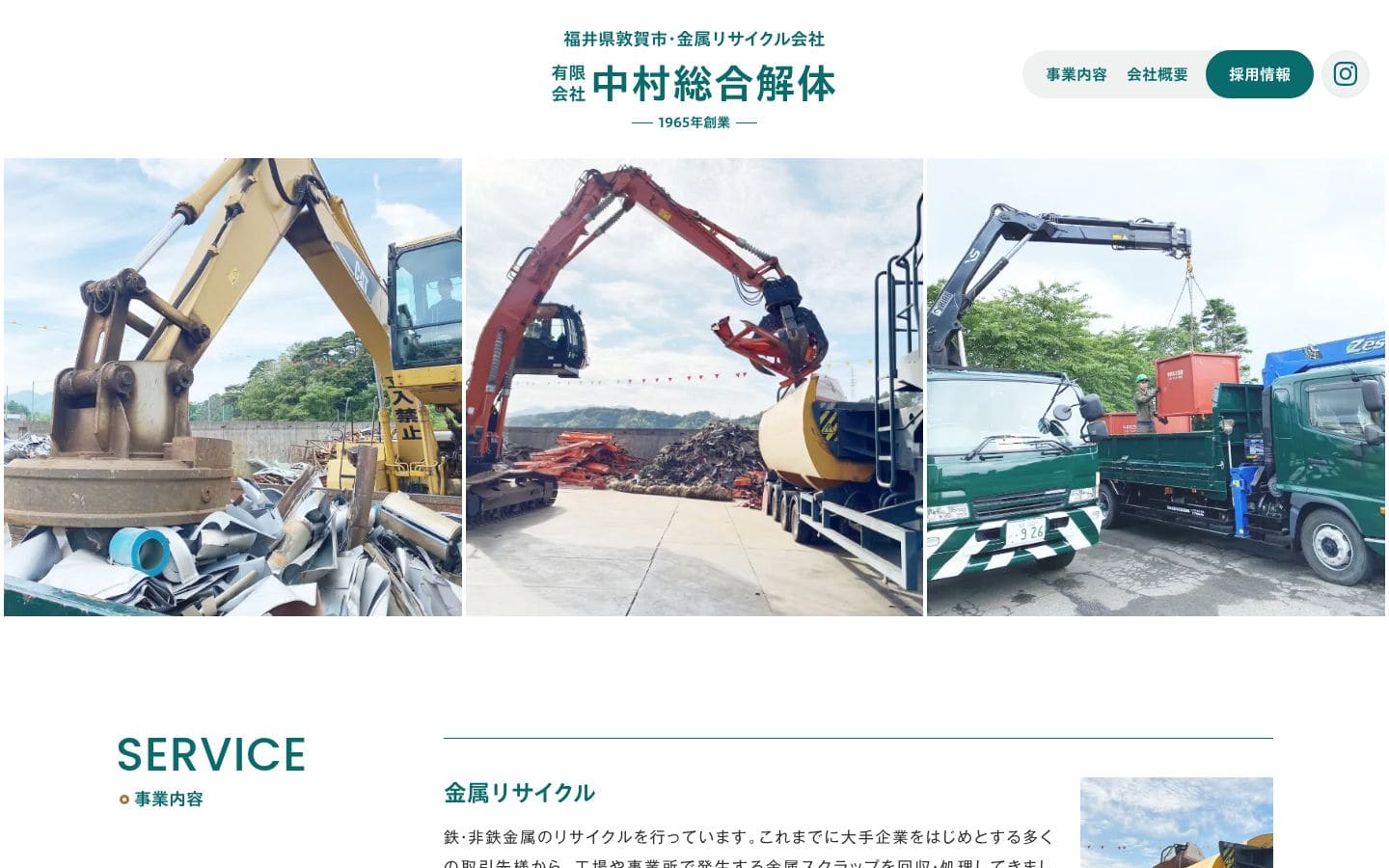 中村総合解体｜福井県敦賀市の金属リサイクル会社 PC表示