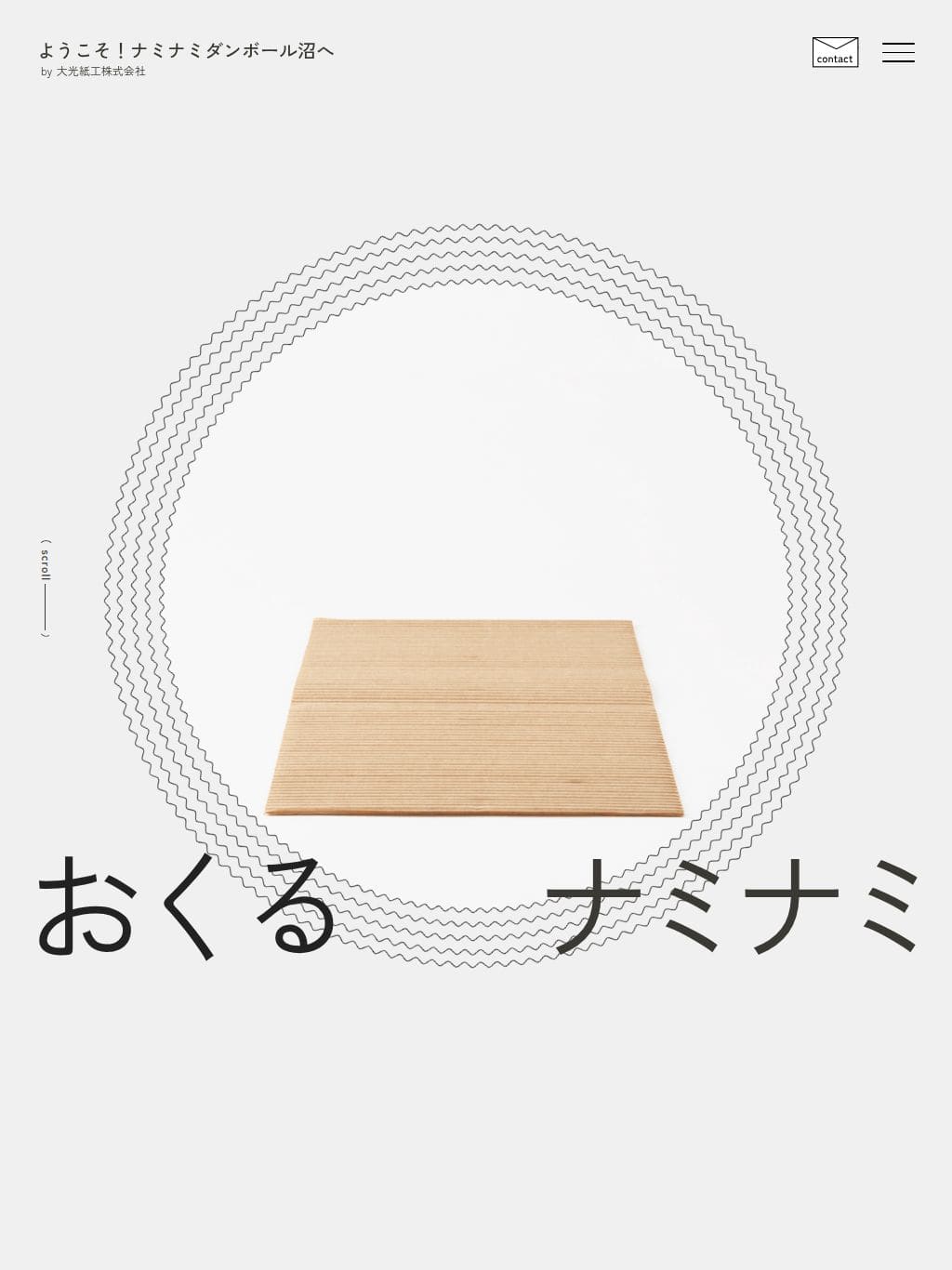ナミナミ〜ダンボール by 大光紙工株式会社 タブレット表示