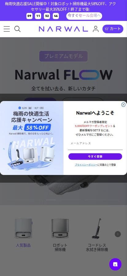 Narwal スマホ表示