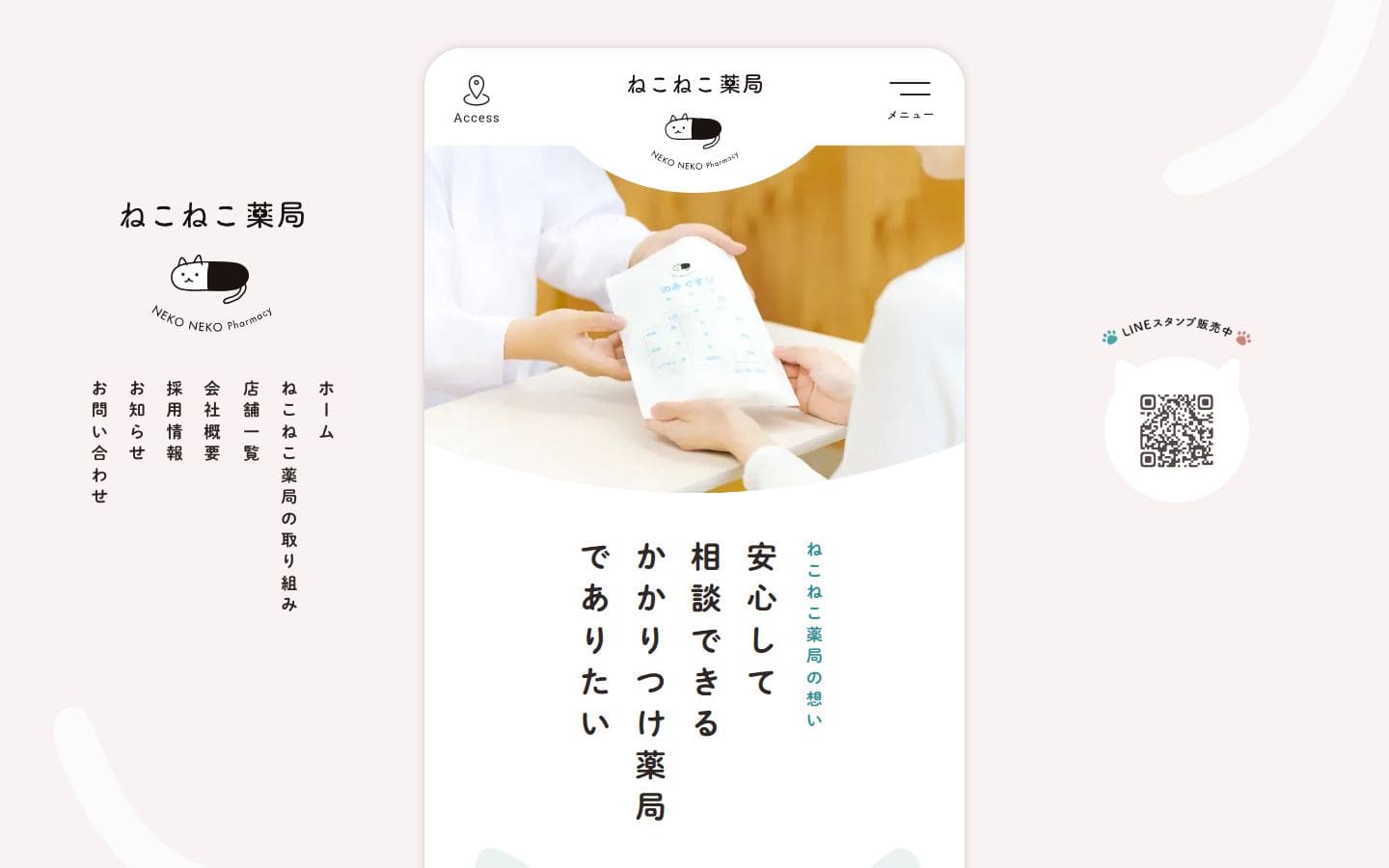 ねこねこ薬局｜安心して相談できるかかりつけ薬局 PC表示