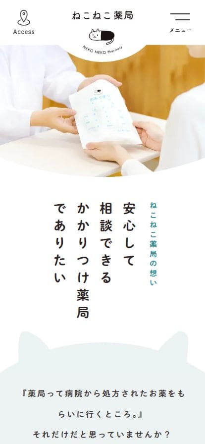 ねこねこ薬局｜安心して相談できるかかりつけ薬局 スマホ表示