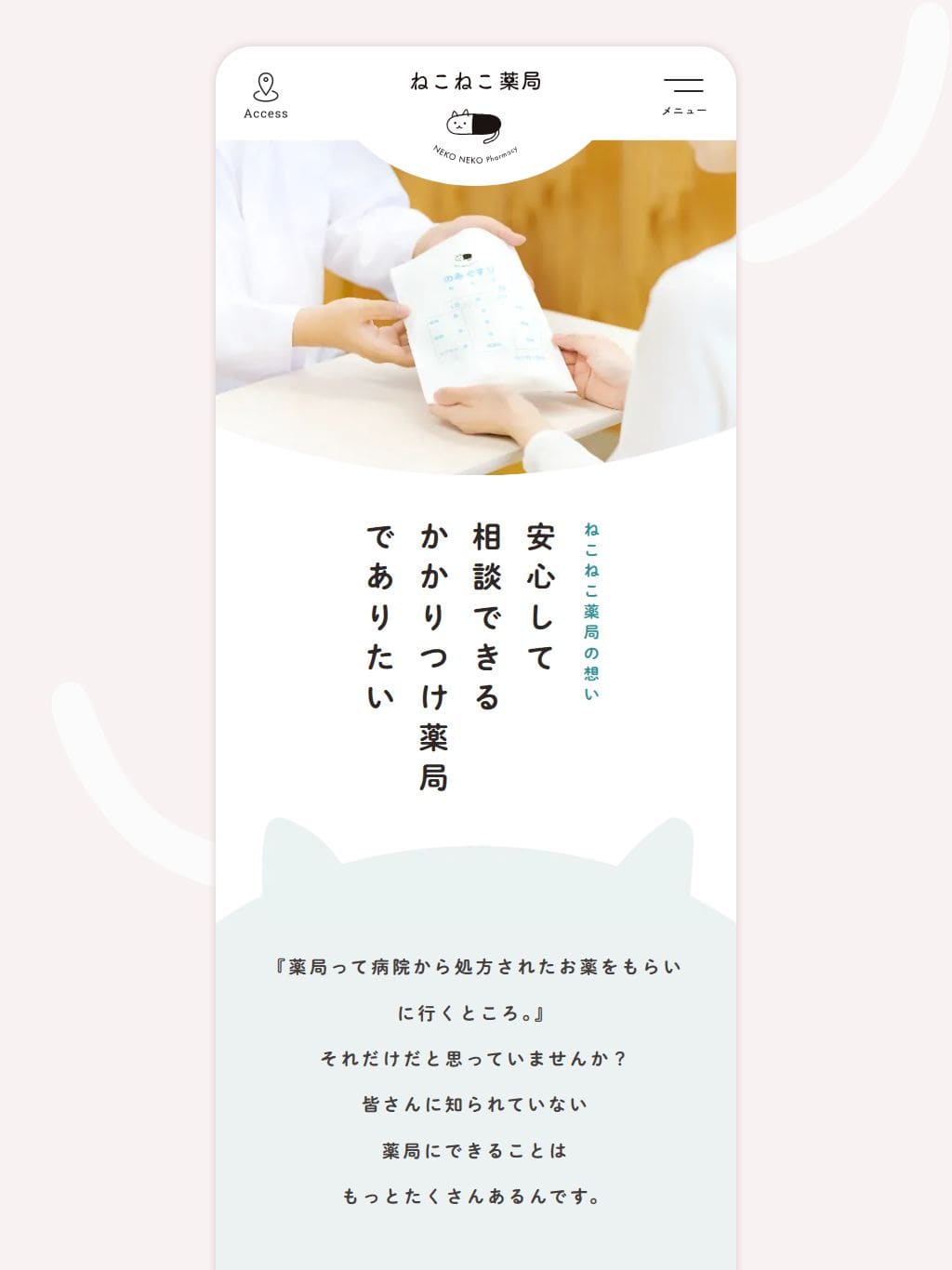 ねこねこ薬局｜安心して相談できるかかりつけ薬局 タブレット表示