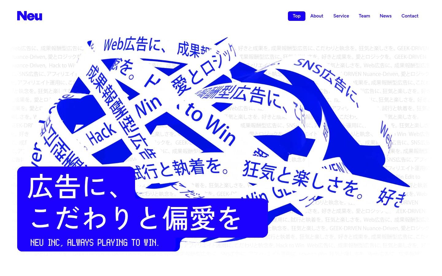 株式会社Neu | 広告に、こだわりと偏愛を。 PC表示
