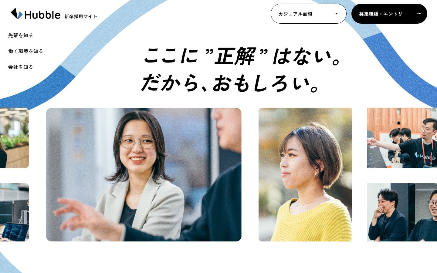 Hubble 新卒採用 | ここに正解はない。だから、おもしろい。 PC表示