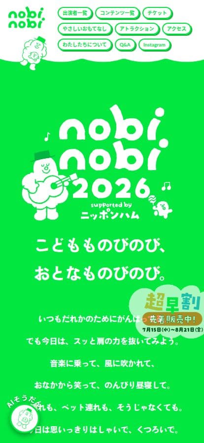 nobinobi 2026 スマホ表示